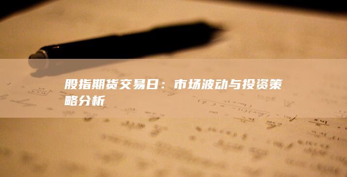 市场波动与投资策略分析