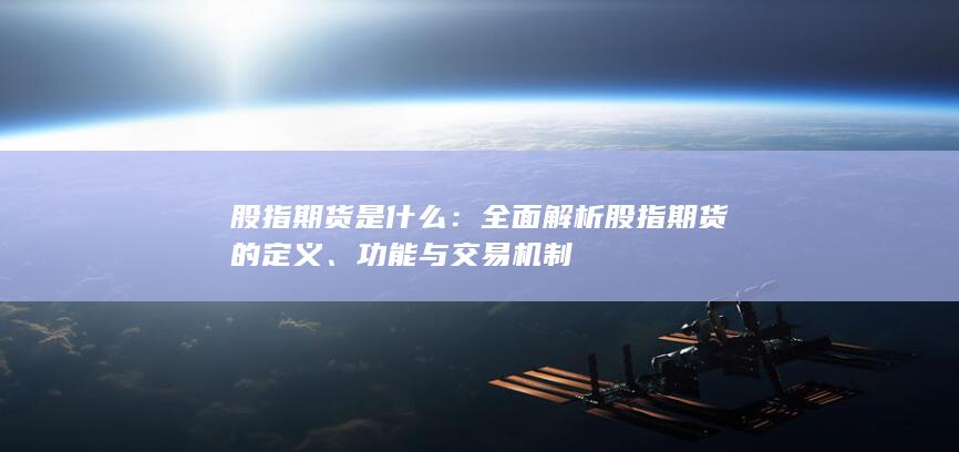 股指期货是什么