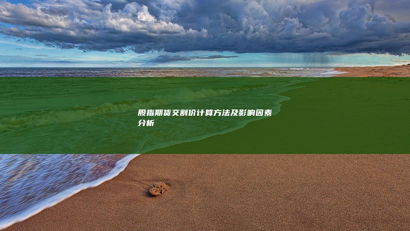 股指期货交割价计算方法及影响因素分析