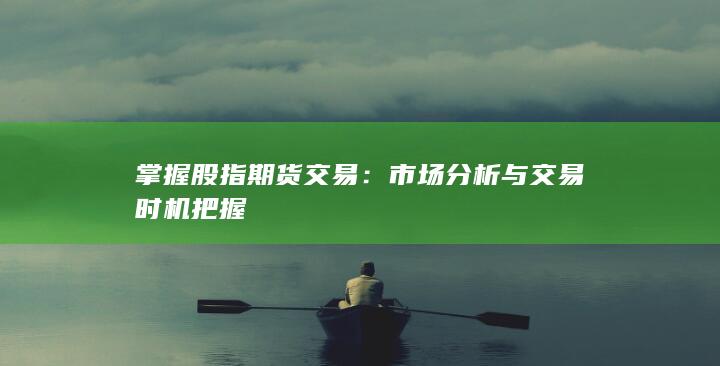 市场分析与交易时机把握