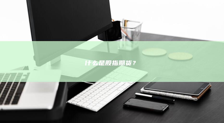 什么是股指期货