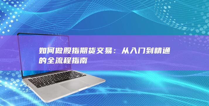 如何做股指期货交易