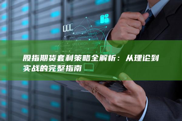 从理论到实战的完整指南