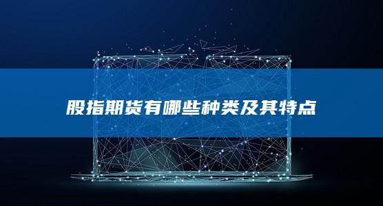 股指期货有哪些种类及其特点