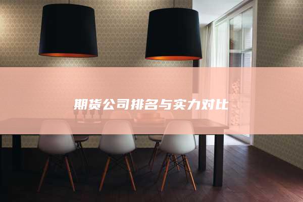 期货公司排名与实力对比