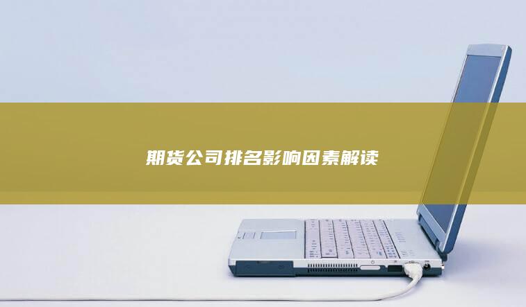 期货公司排名影响因素解读