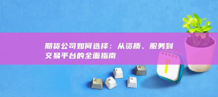 服务到交易平台的全面指南