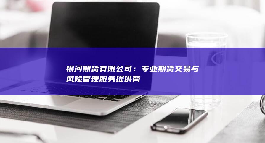 银河期货有限公司