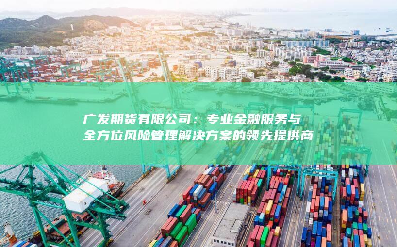 广发期货有限公司