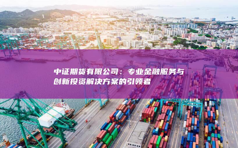 中证期货有限公司