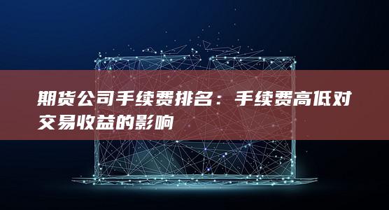 手续费高低对交易收益的影响