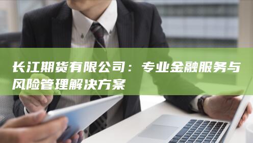 长江期货有限公司