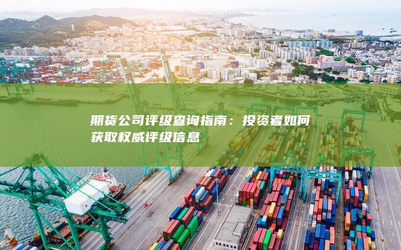期货公司评级查询指南