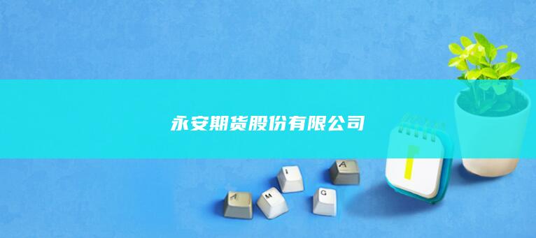 永安期货股份有限公司