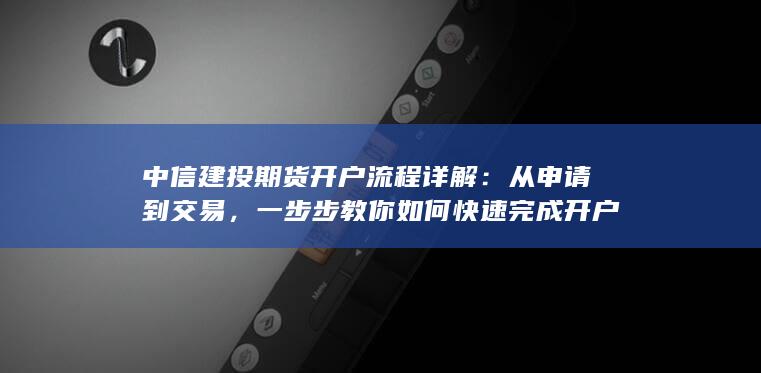 从申请到交易