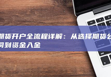 从选择期货公司到资金入金