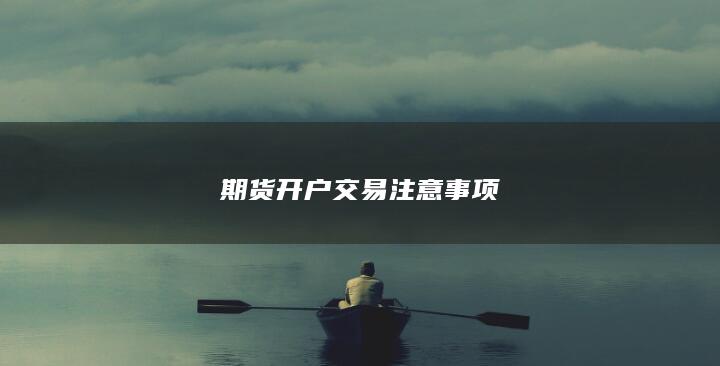 期货开户交易注意事项