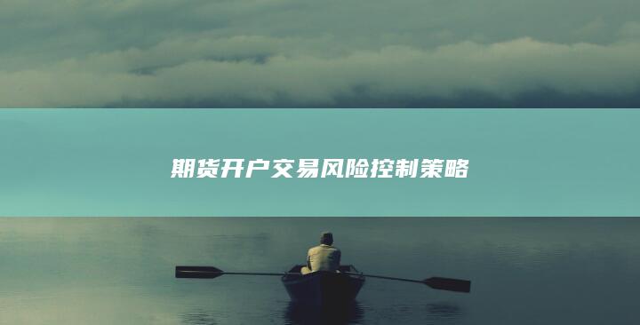 期货开户交易风险控制策略
