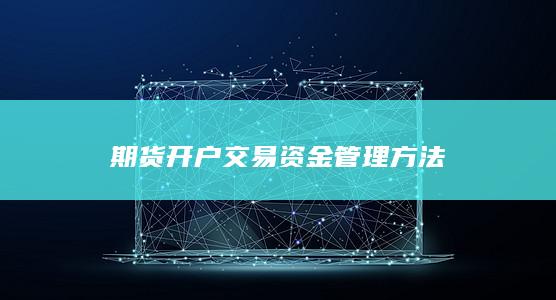 期货开户交易资金管理方法