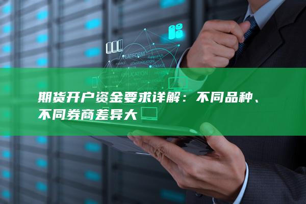 期货开户资金要求详解