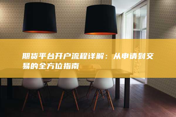 从申请到交易的全方位指南