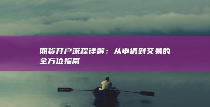 从申请到交易的全方位指南
