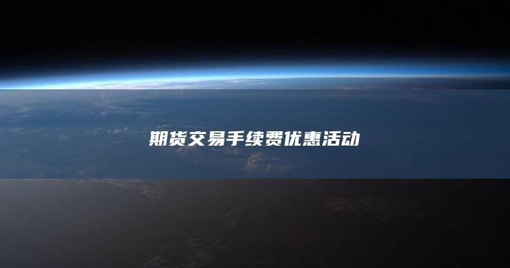 期货交易手续费优惠活动