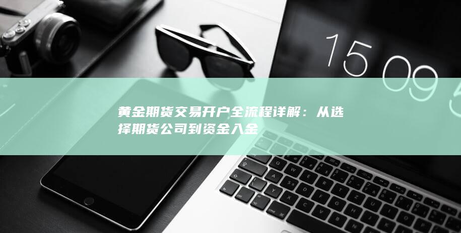 从选择期货公司到资金入金