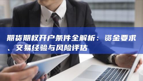 期货期权开户条件全解析