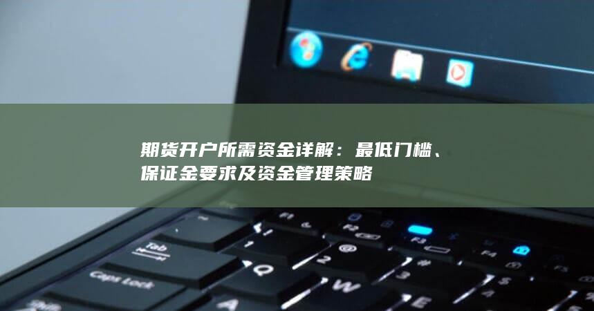 保证金要求及资金管理策略