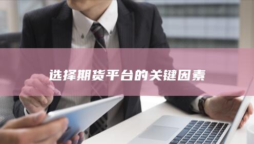 选择期货平台的关键因素