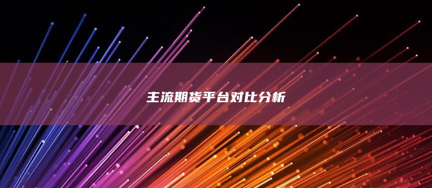 主流期货平台对比分析