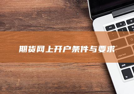 期货网上开户条件与要求