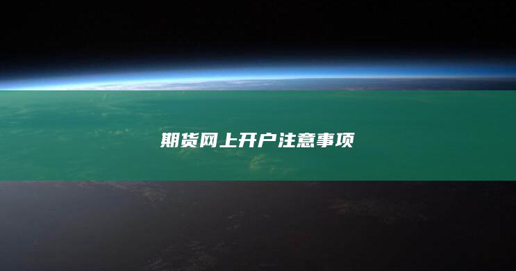 期货网上开户注意事项