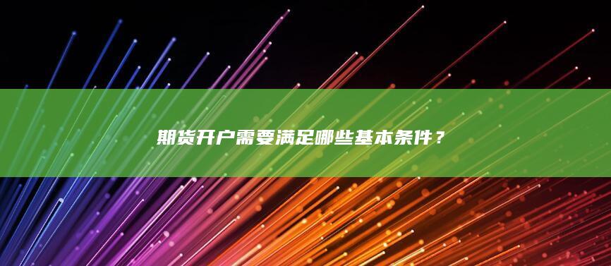 期货开户需要满足哪些基本条件