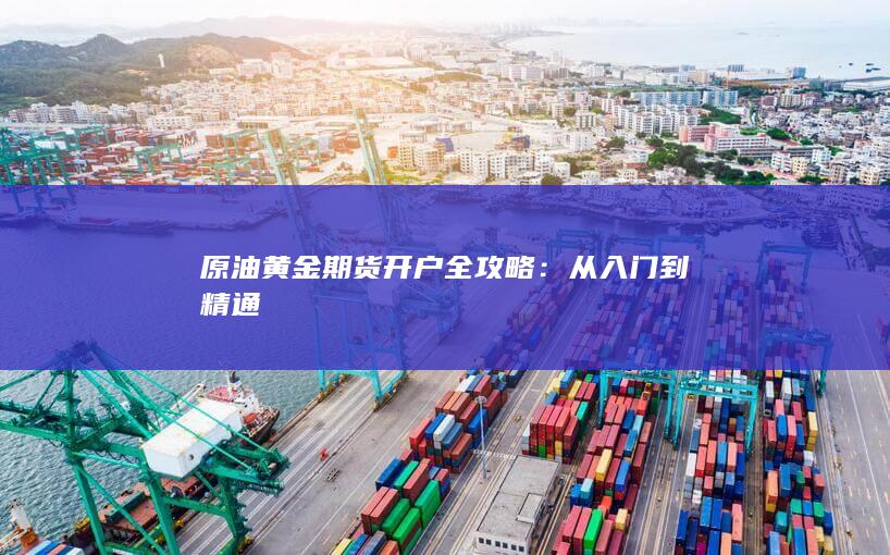 原油黄金期货开户全攻略