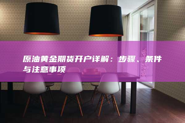 条件与注意事项