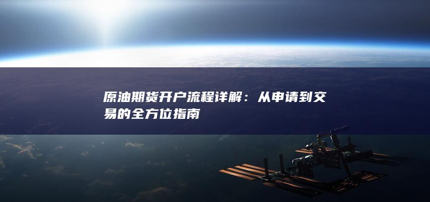 原油期货开户流程详解