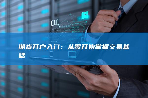 从零开始掌握交易基础