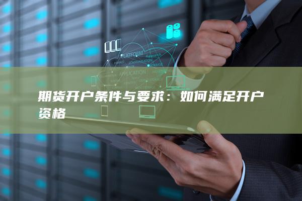 期货开户条件与要求