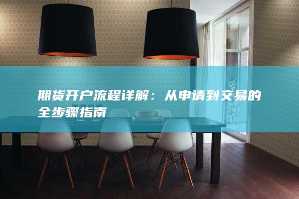 期货开户流程详解