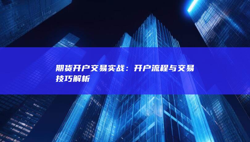 期货开户交易实战