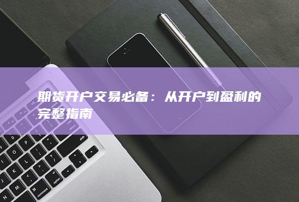 从开户到盈利的完整指南