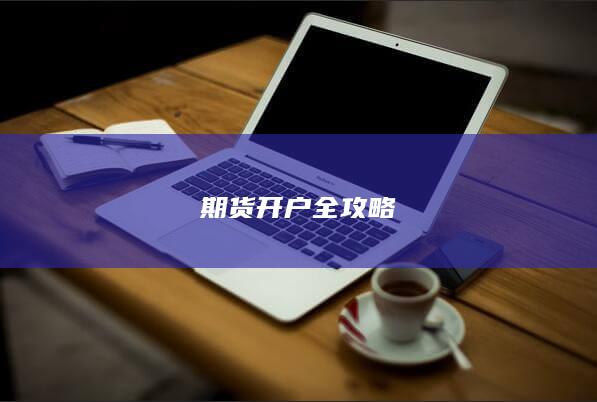 期货开户全攻略