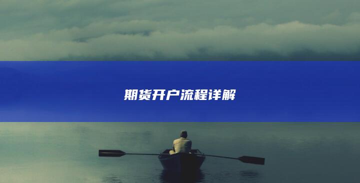 期货开户流程详解