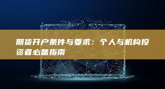 期货开户条件与要求