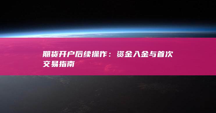 资金入金与首次交易指南