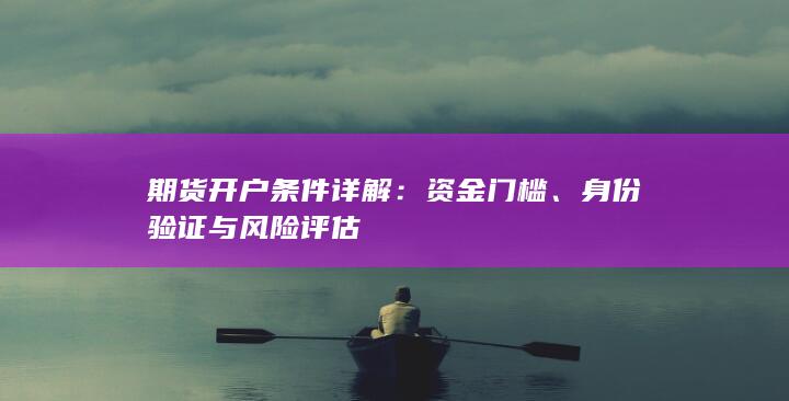 身份验证与风险评估