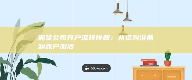 期货公司开户流程详解