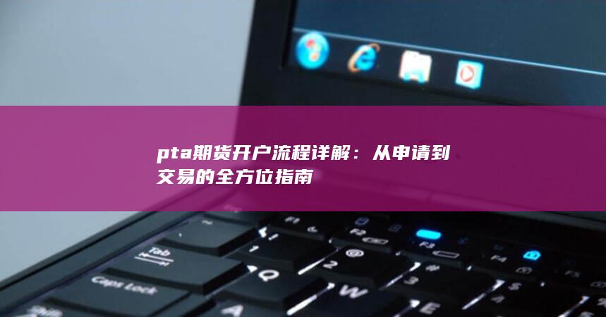 从申请到交易的全方位指南